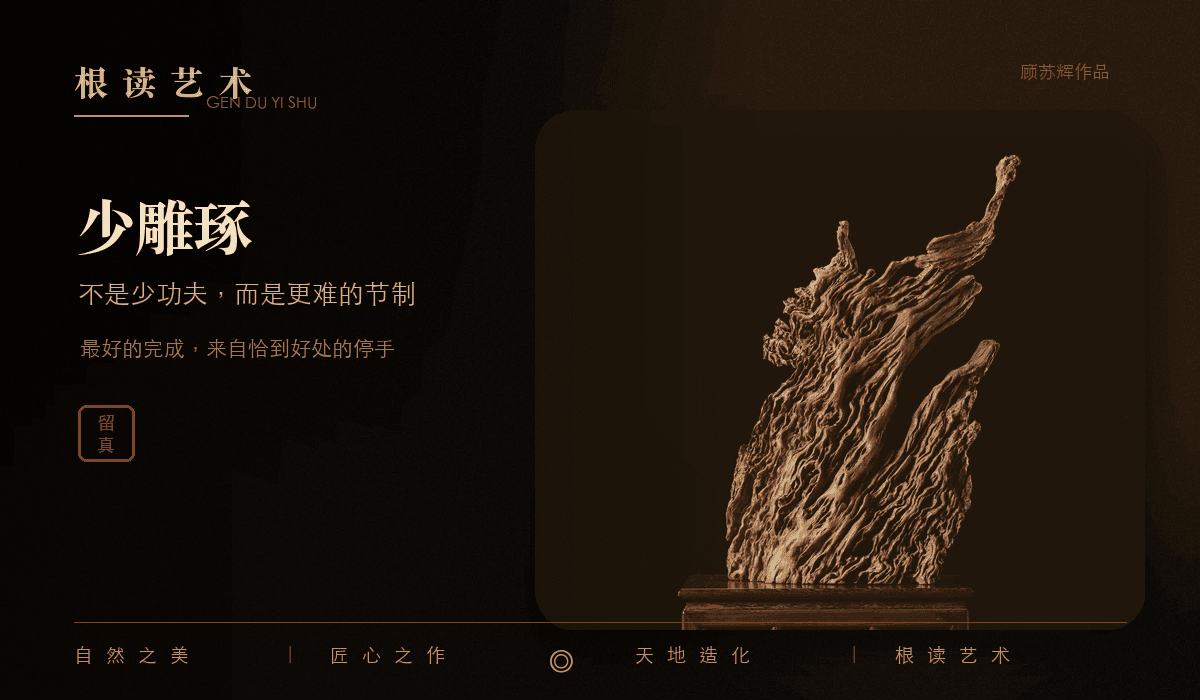 顾苏辉根读艺术不雕刻文章封面，表现天然木纹、节制观看与根读艺术质感