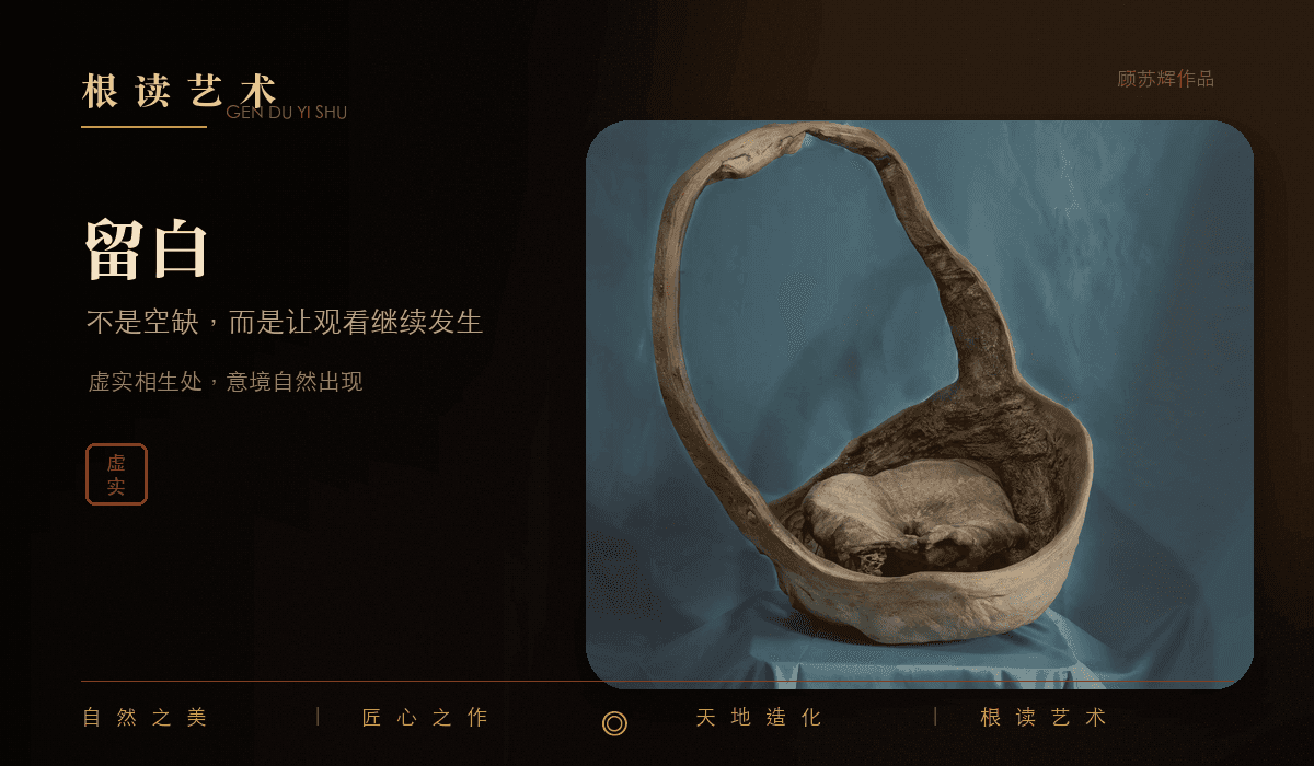 顾苏辉根读艺术留白文章封面,表现虚实相生、孔洞结构与东方美学空间