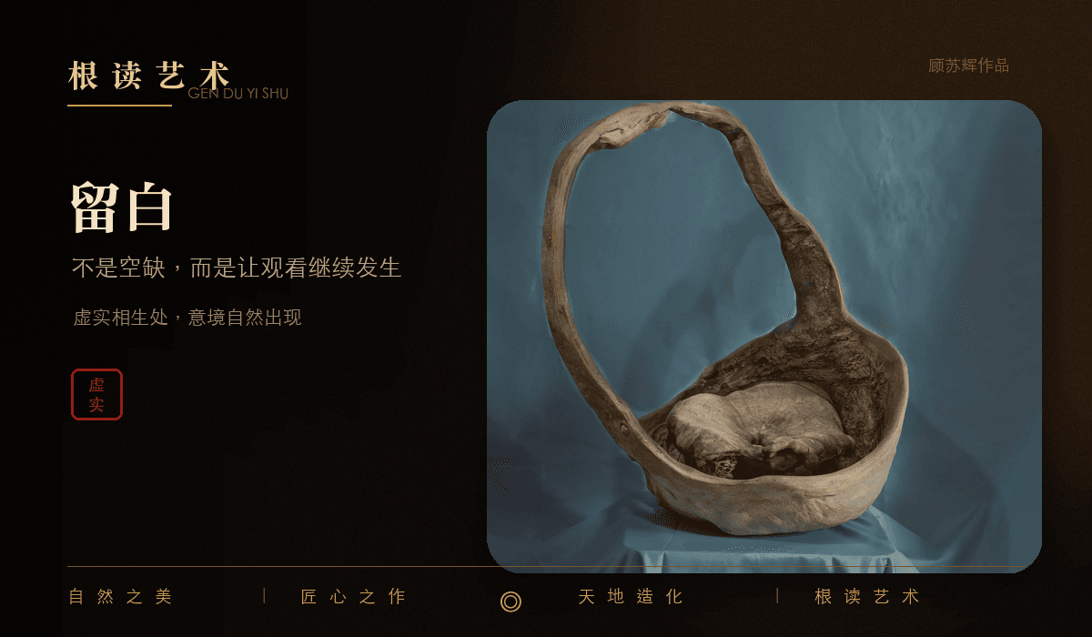 顾苏辉根读艺术留白文章封面,表现虚实相生、孔洞结构与东方美学空间