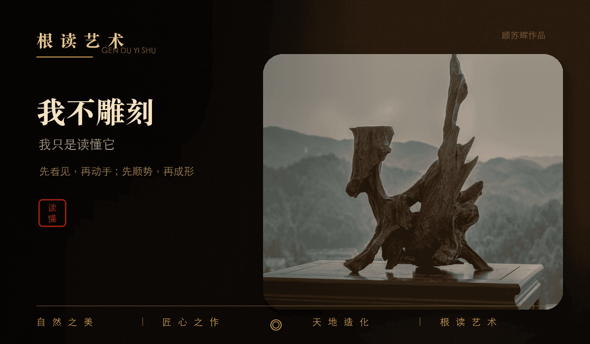 顾苏辉我不雕刻我只是读懂它文章封面,表现根读艺术中的观看与顺势而为