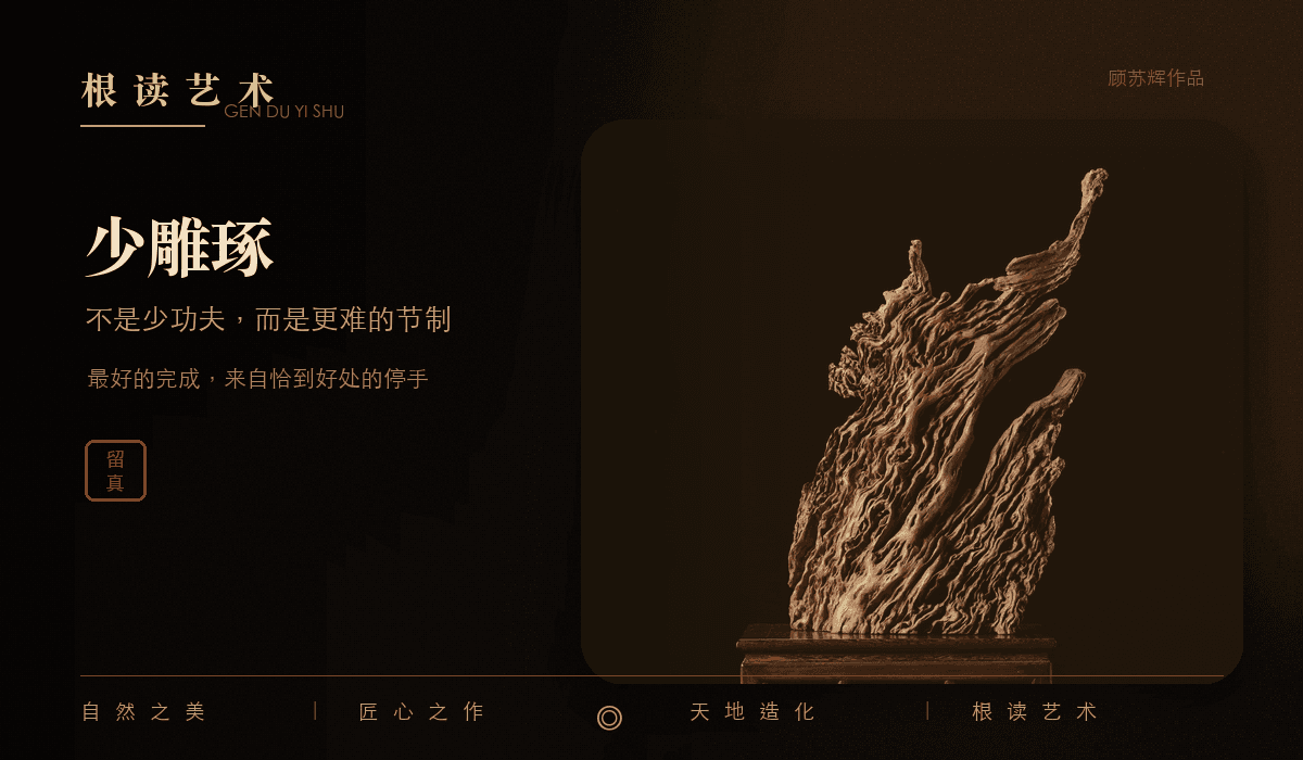 顾苏辉根读艺术不雕刻文章封面,表现天然木纹、节制观看与根读艺术质感