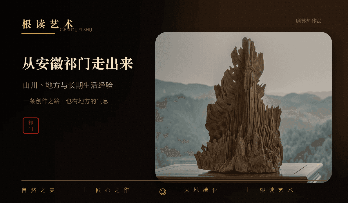 顾苏辉根读艺术形成历程文章封面,呈现安徽祁门、根艺创作与艺术家四十年实践
