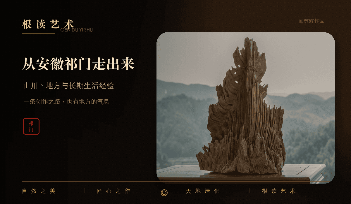 顾苏辉根读艺术从安徽祁门走出来文章封面,表现地方山水经验与根读艺术形成