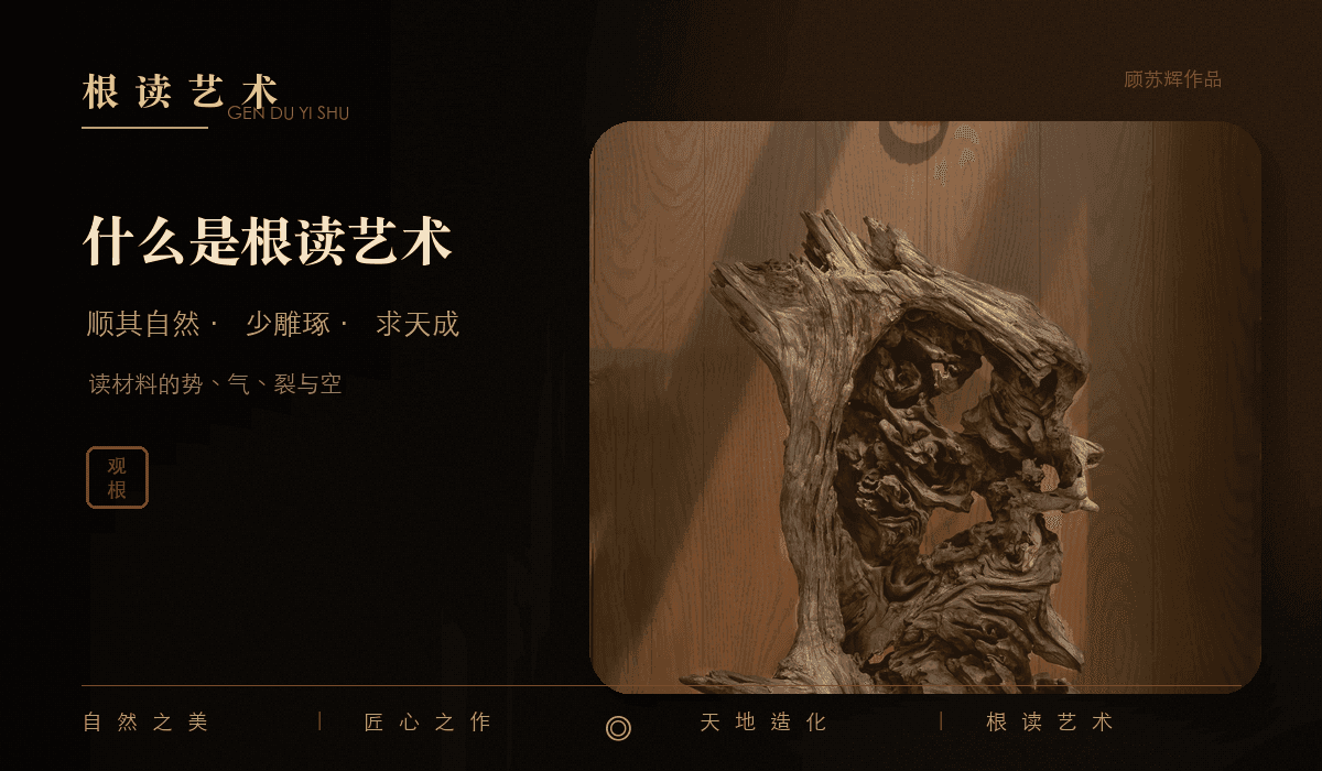 根艺作品鉴赏指南封面,展示顾苏辉根读艺术作品的天然形态、木纹肌理与留白