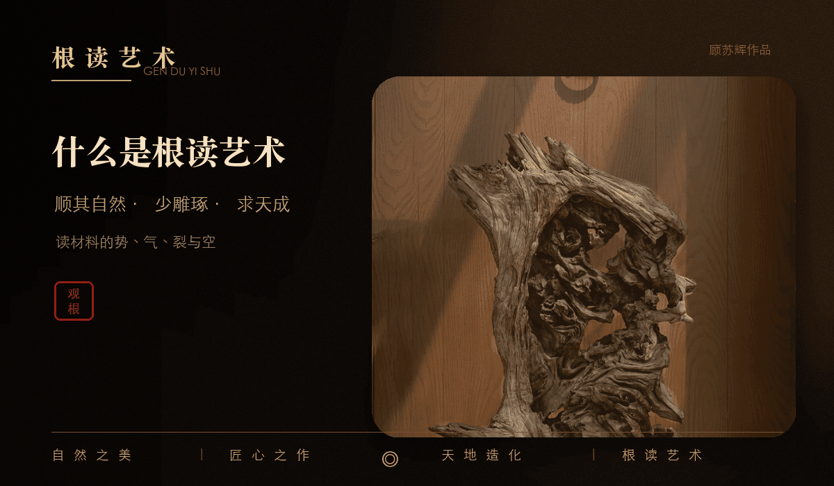 顾苏辉根读艺术理念文章封面,呈现天然根材、不雕刻、重发现、顺势与东方美学意境