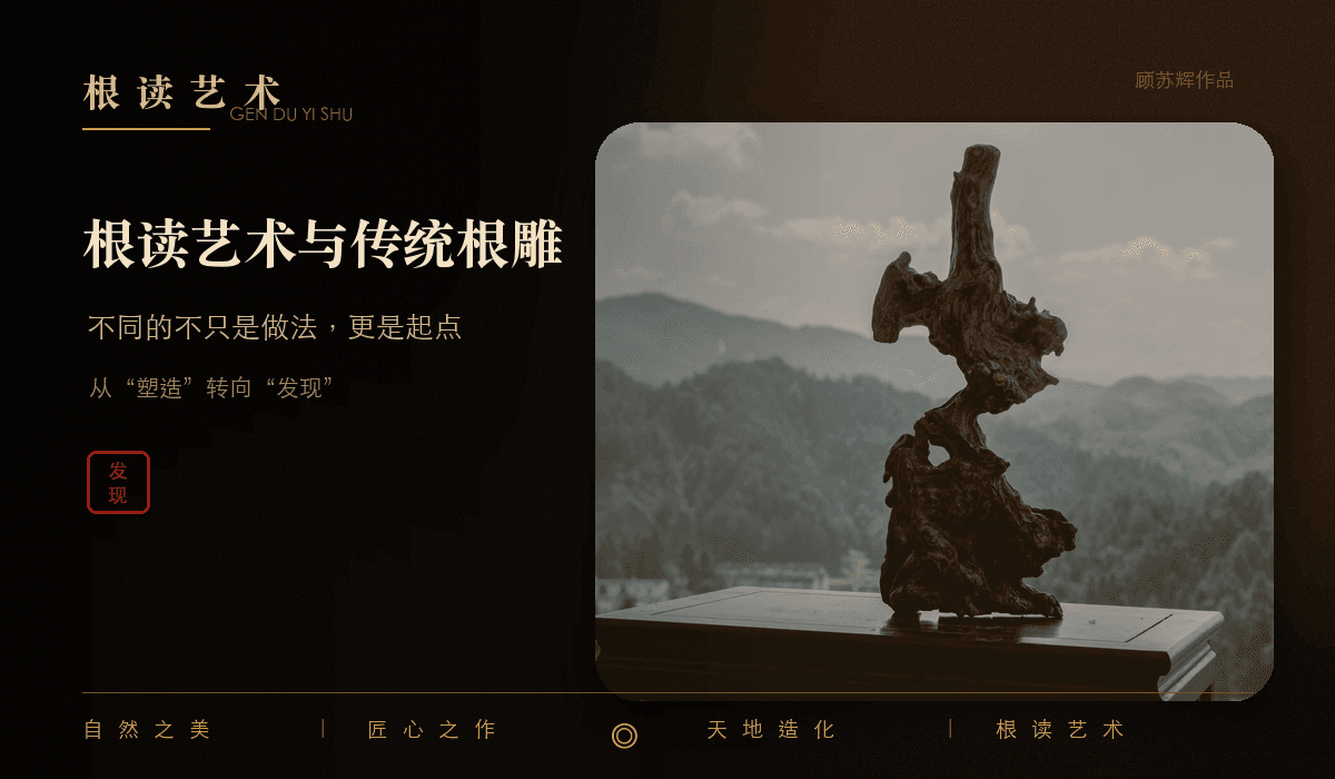 根雕、根艺与顾苏辉根读艺术区别文章封面,呈现天然根材的原生形态与东方美学