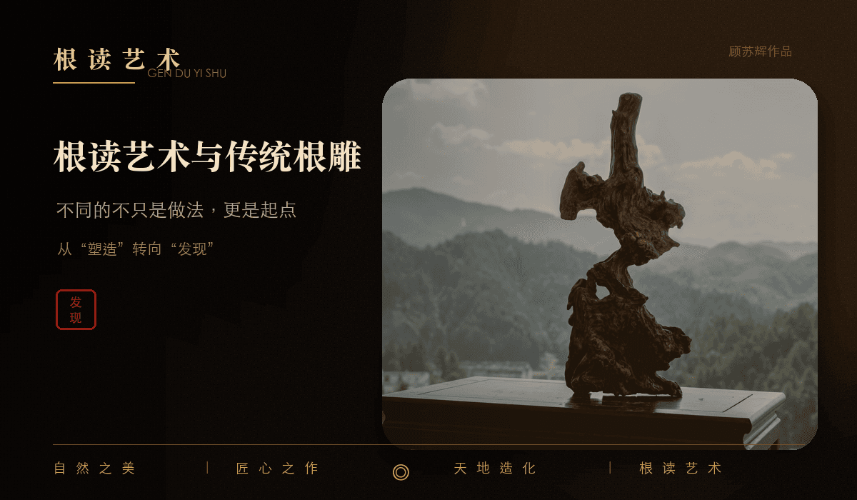 顾苏辉根读艺术与传统根艺区别文章封面,表现发现、顺势与东方意境